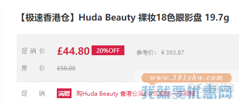 【极速香港仓】Huda Beauty 裸妆18色眼影盘